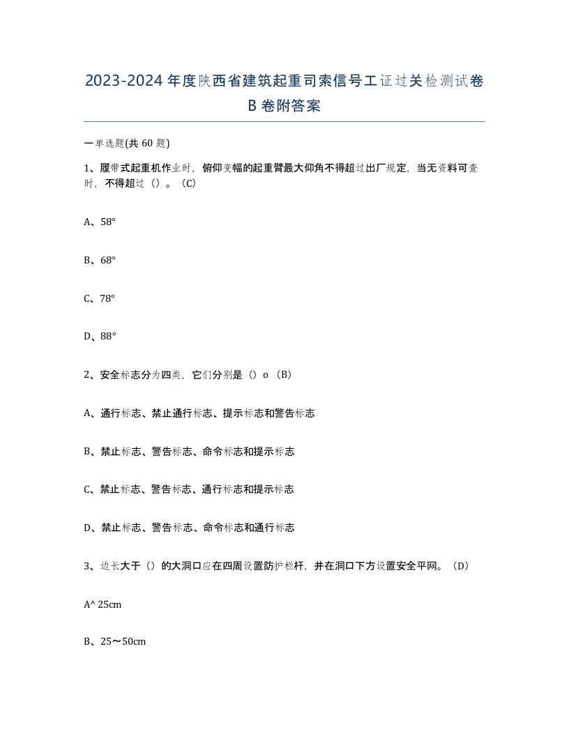 2023-2024年度陕西省建筑起重司索信号工证过关检测试卷B卷附答案