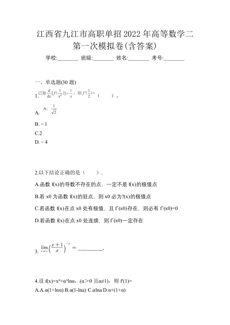 江西省九江市高职单招2022年高等数学二第一次模拟卷含答案