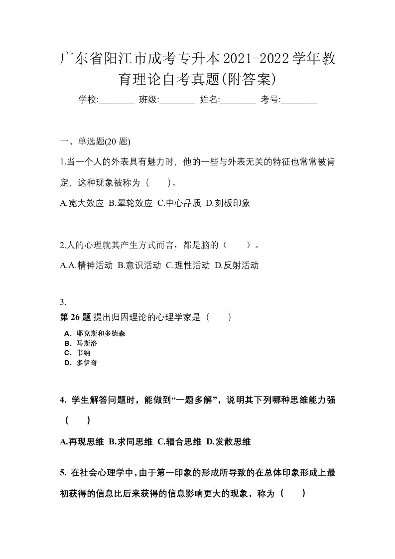 广东省阳江市成考专升本2021-2022学年教育理论自考真题附答案