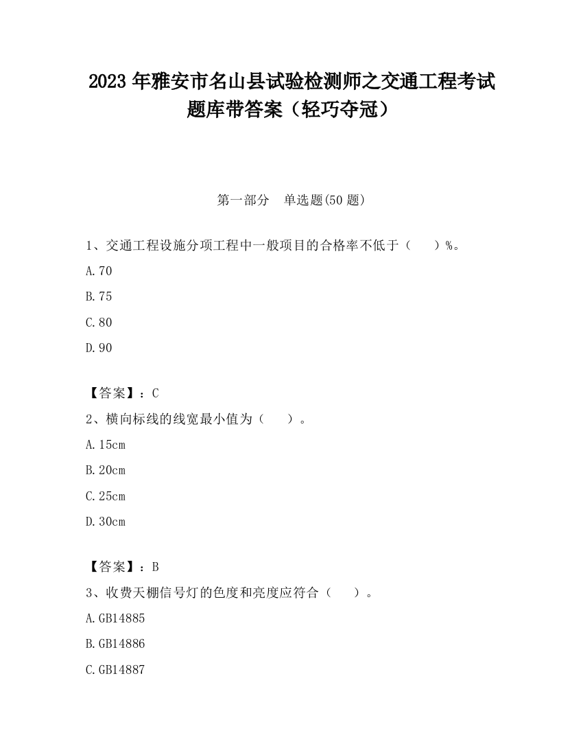 2023年雅安市名山县试验检测师之交通工程考试题库带答案（轻巧夺冠）