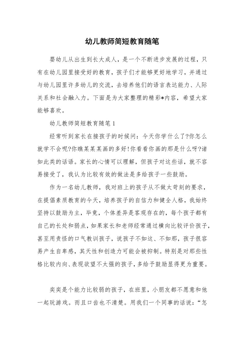 教师随笔_幼儿教师简短教育随笔