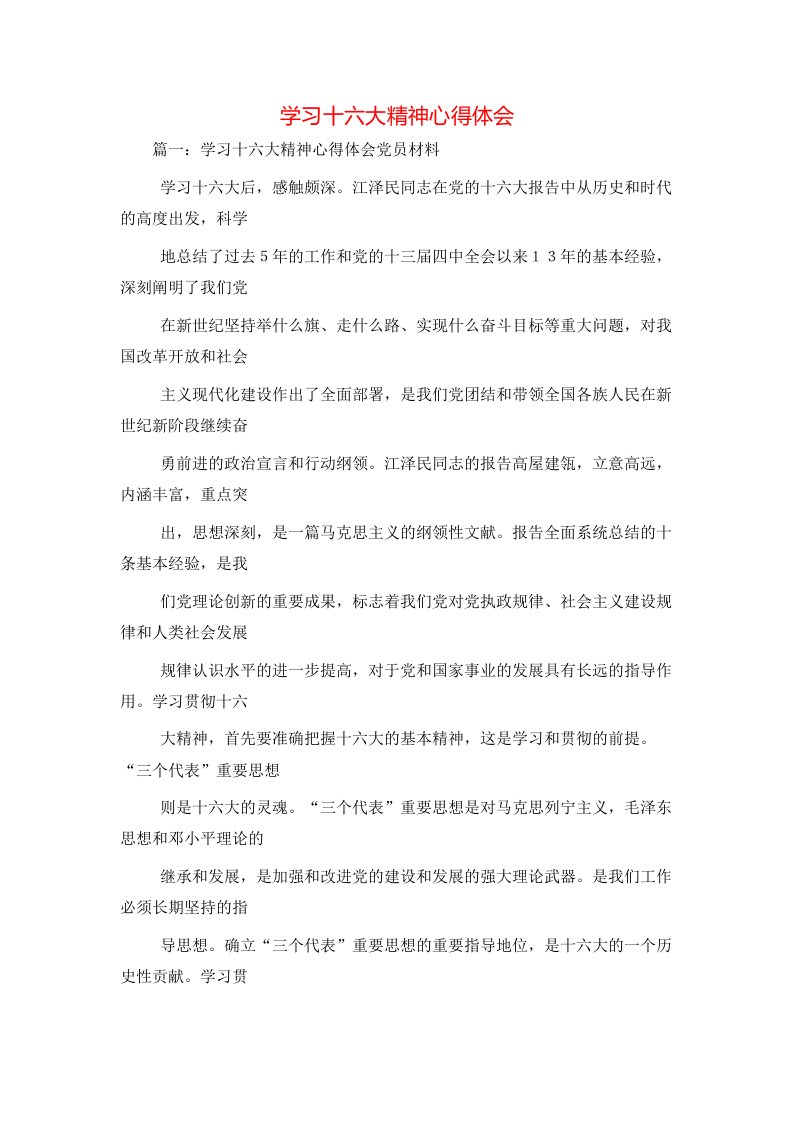 学习十六大精神心得体会