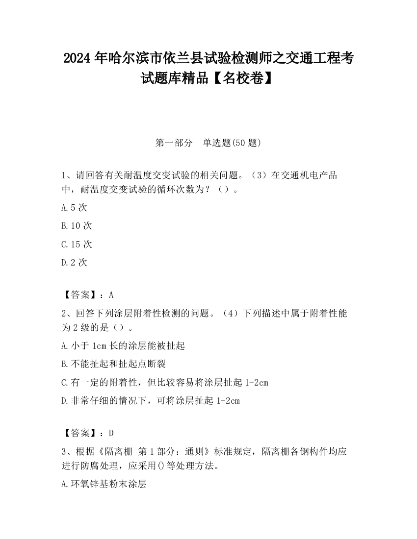 2024年哈尔滨市依兰县试验检测师之交通工程考试题库精品【名校卷】