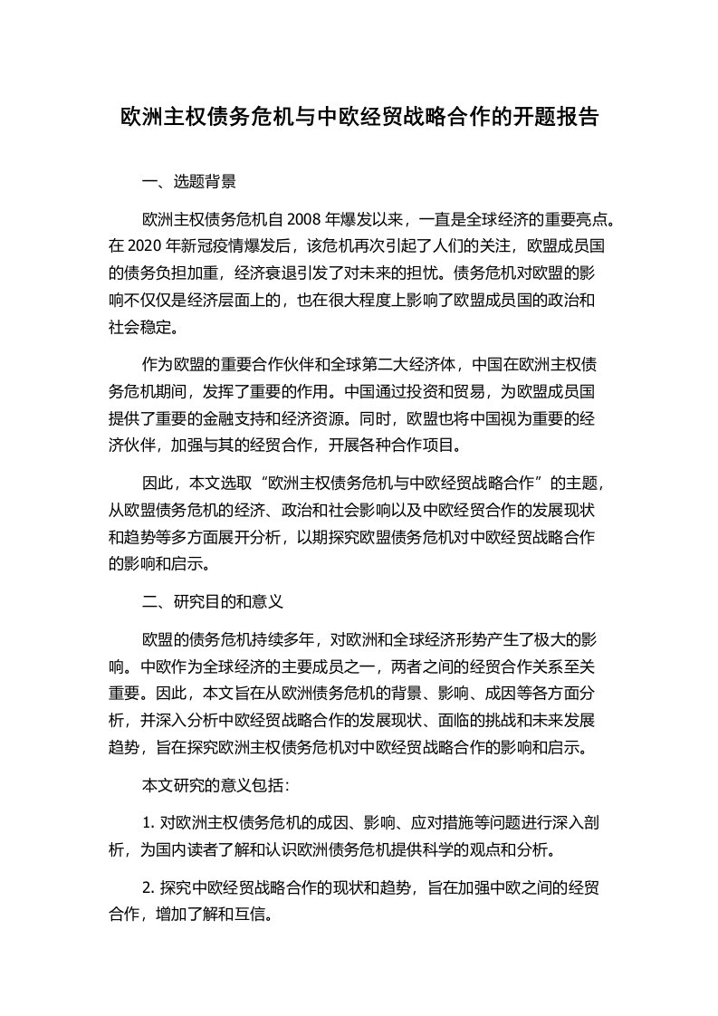 欧洲主权债务危机与中欧经贸战略合作的开题报告