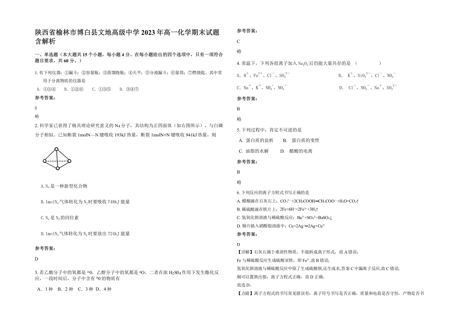 陕西省榆林市博白县文地高级中学2023年高一化学期末试题含解析