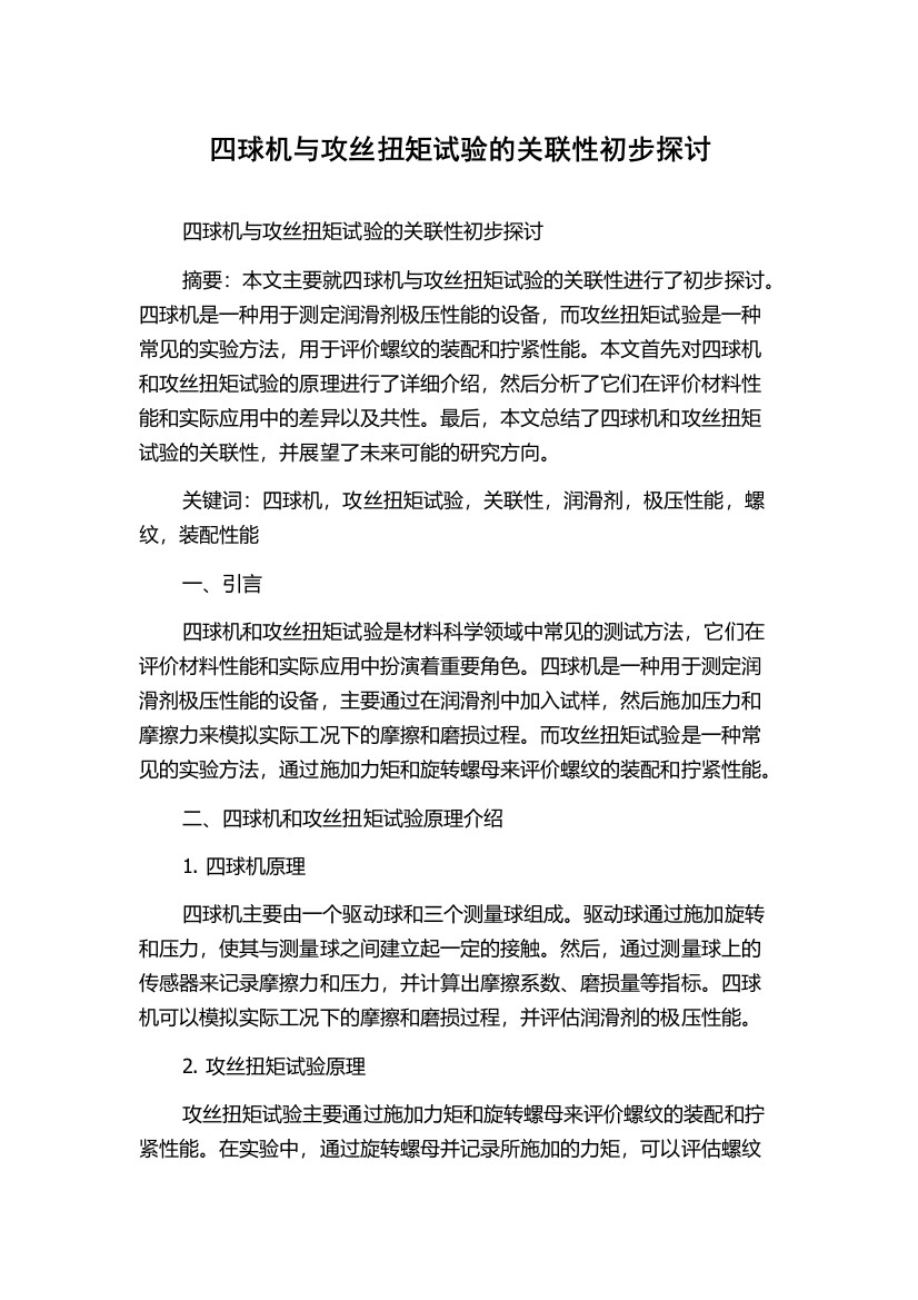 四球机与攻丝扭矩试验的关联性初步探讨