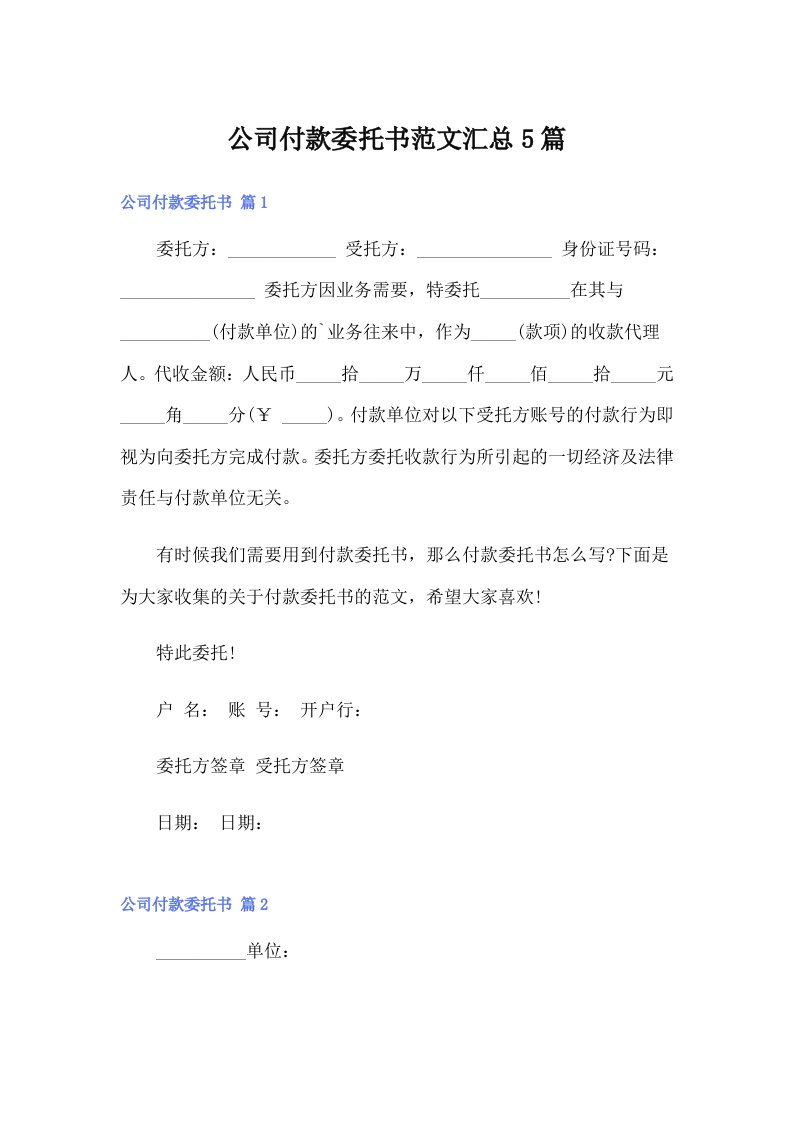 公司付款委托书范文汇总5篇