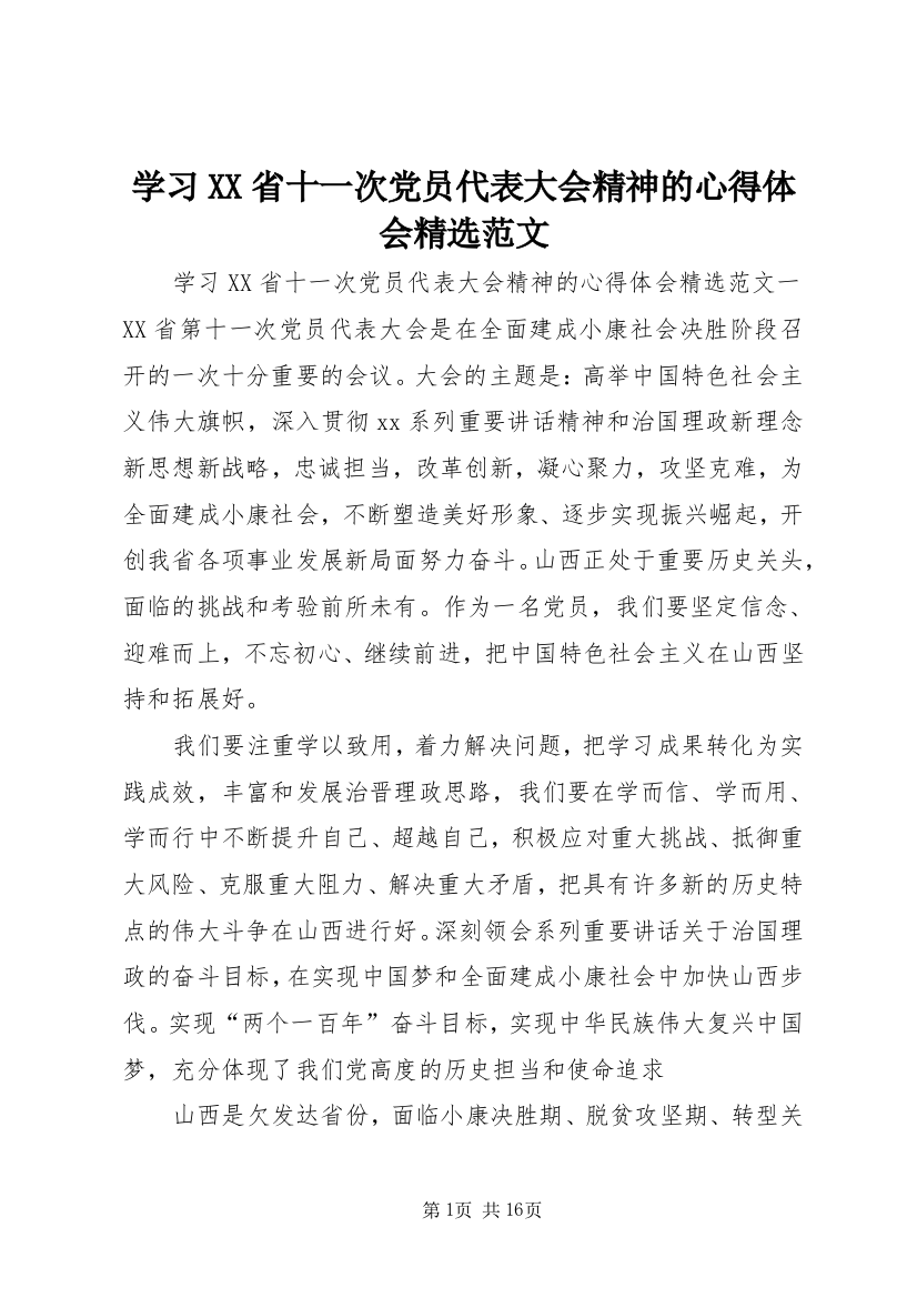 学习XX省十一次党员代表大会精神的心得体会精选范文