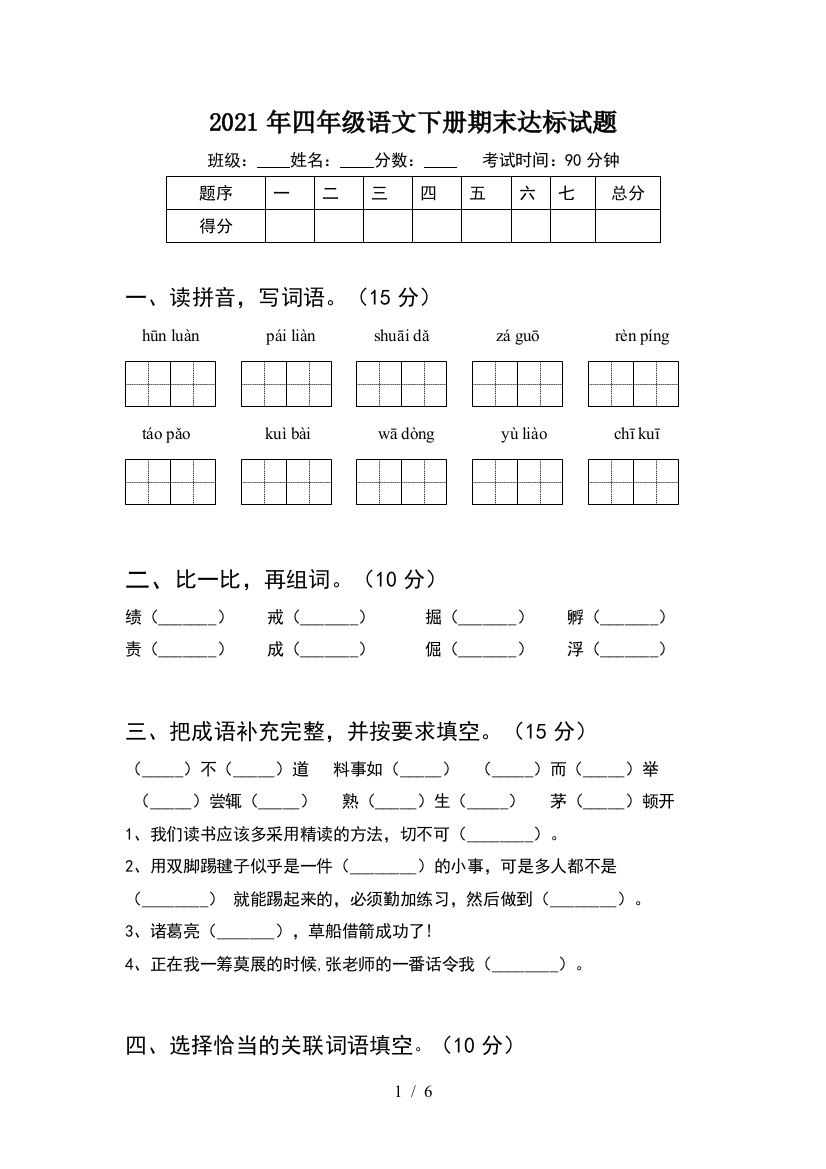 2021年四年级语文下册期末达标试题