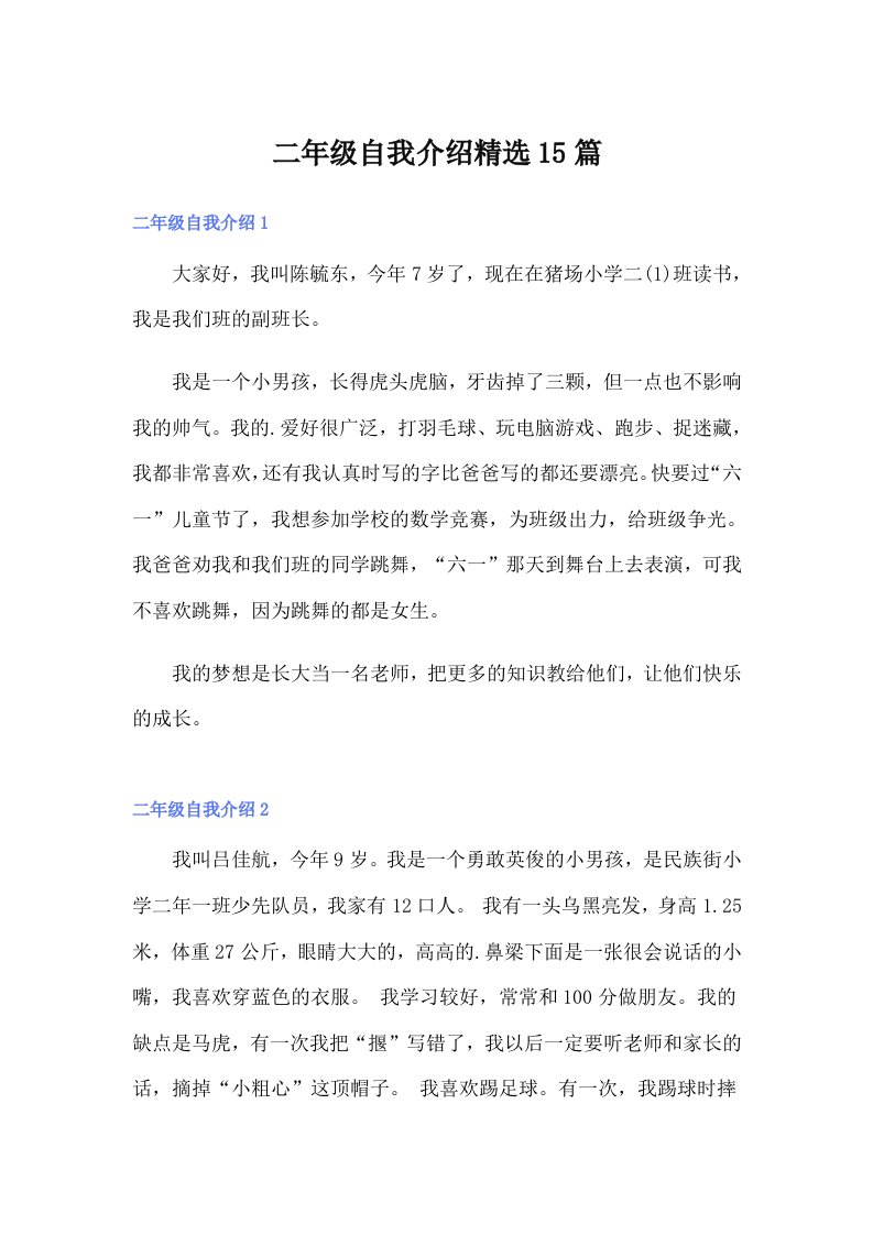 二年级自我介绍精选15篇