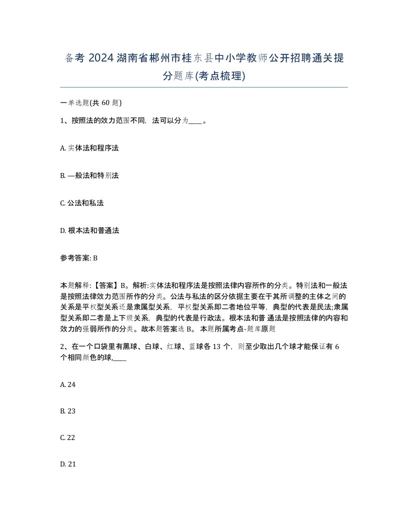 备考2024湖南省郴州市桂东县中小学教师公开招聘通关提分题库考点梳理