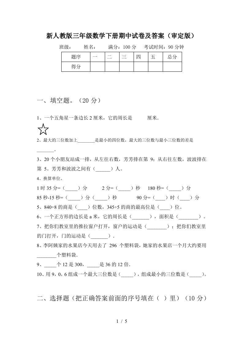 新人教版三年级数学下册期中试卷及答案审定版