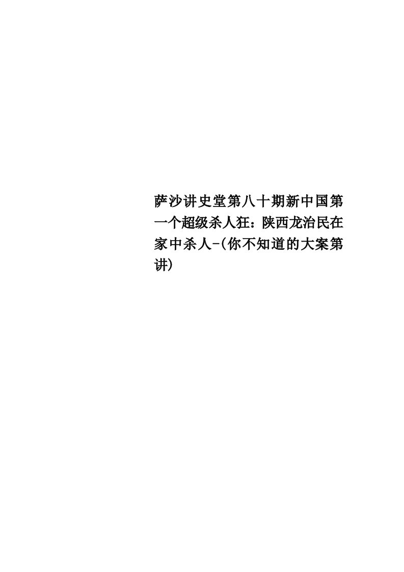 萨沙讲史堂第八十期新中国第一个超级杀人狂：陕西龙治民在家中杀人你不知道的大案第讲