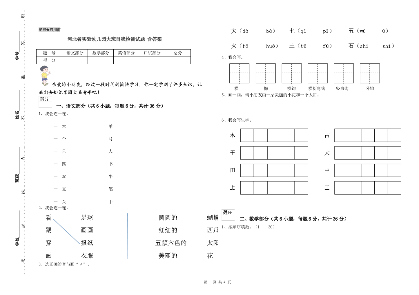 河北省实验幼儿园大班自我检测试题-含答案