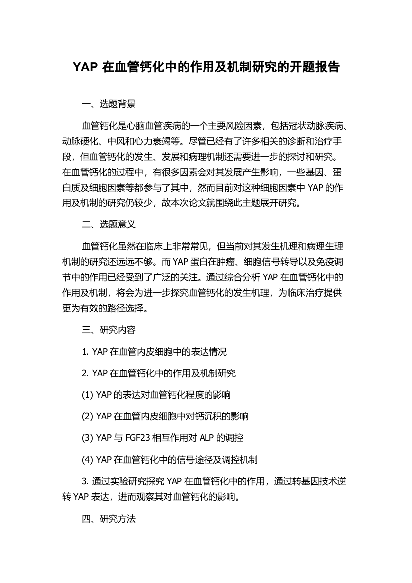 YAP在血管钙化中的作用及机制研究的开题报告