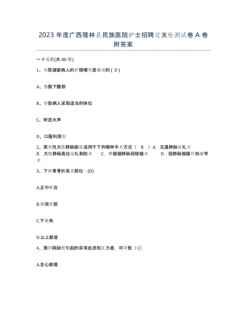 2023年度广西隆林县民族医院护士招聘过关检测试卷A卷附答案