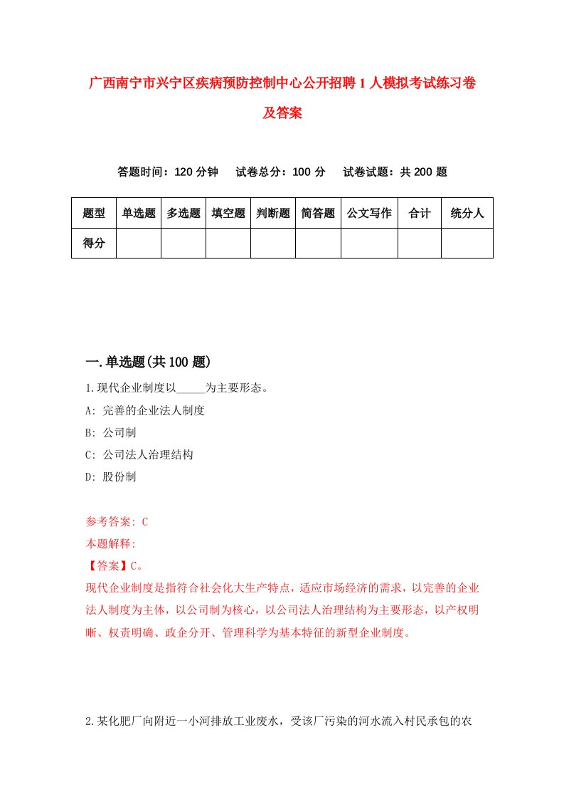 广西南宁市兴宁区疾病预防控制中心公开招聘1人模拟考试练习卷及答案第7期