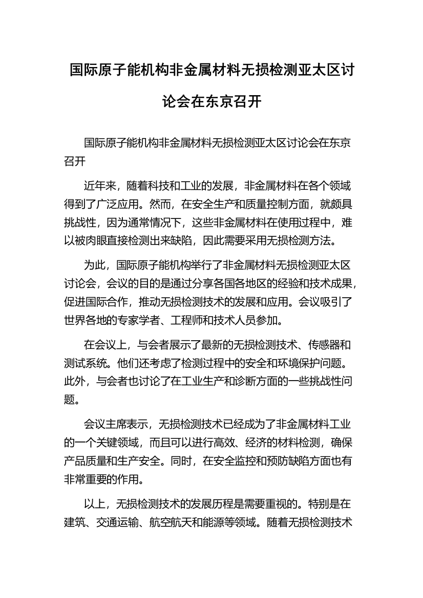 国际原子能机构非金属材料无损检测亚太区讨论会在东京召开