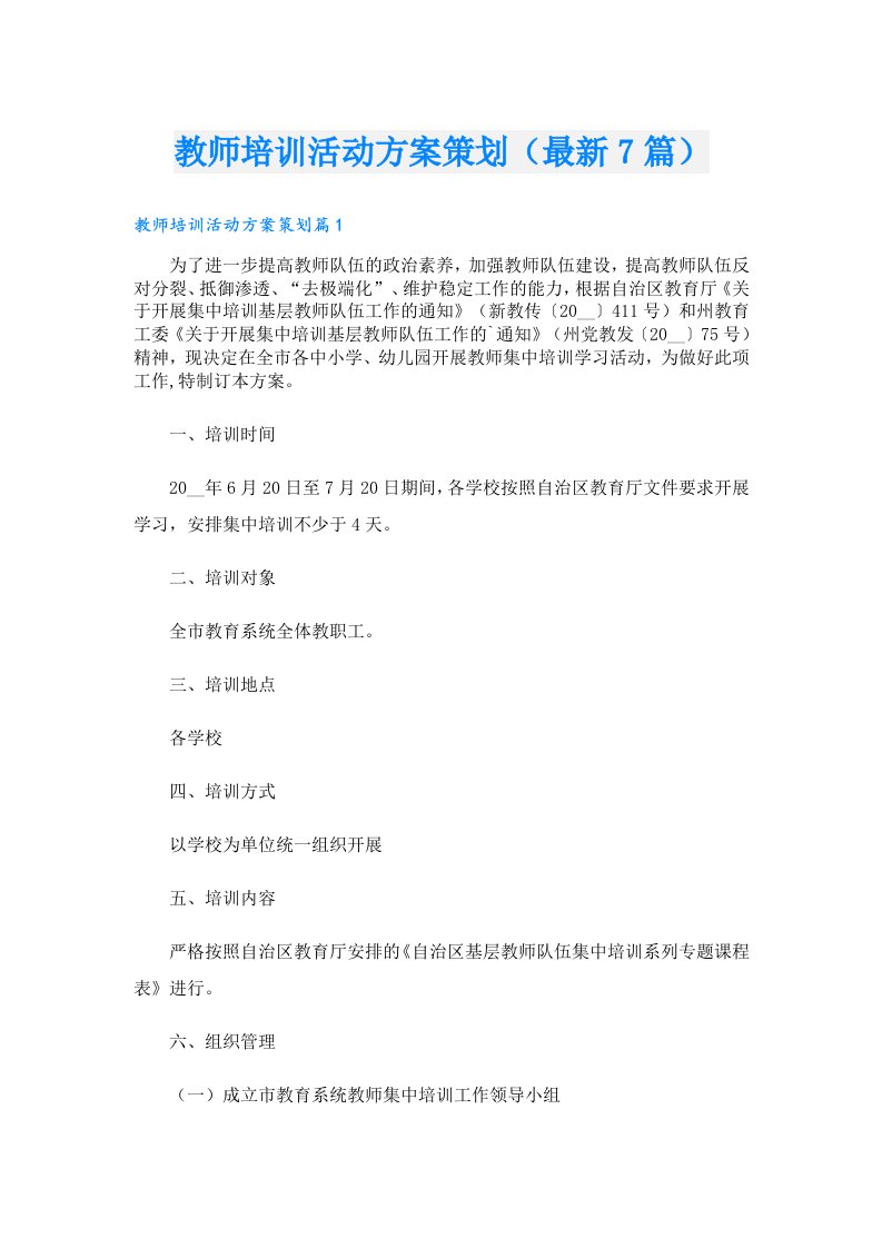 教师培训活动方案策划（最新7篇）