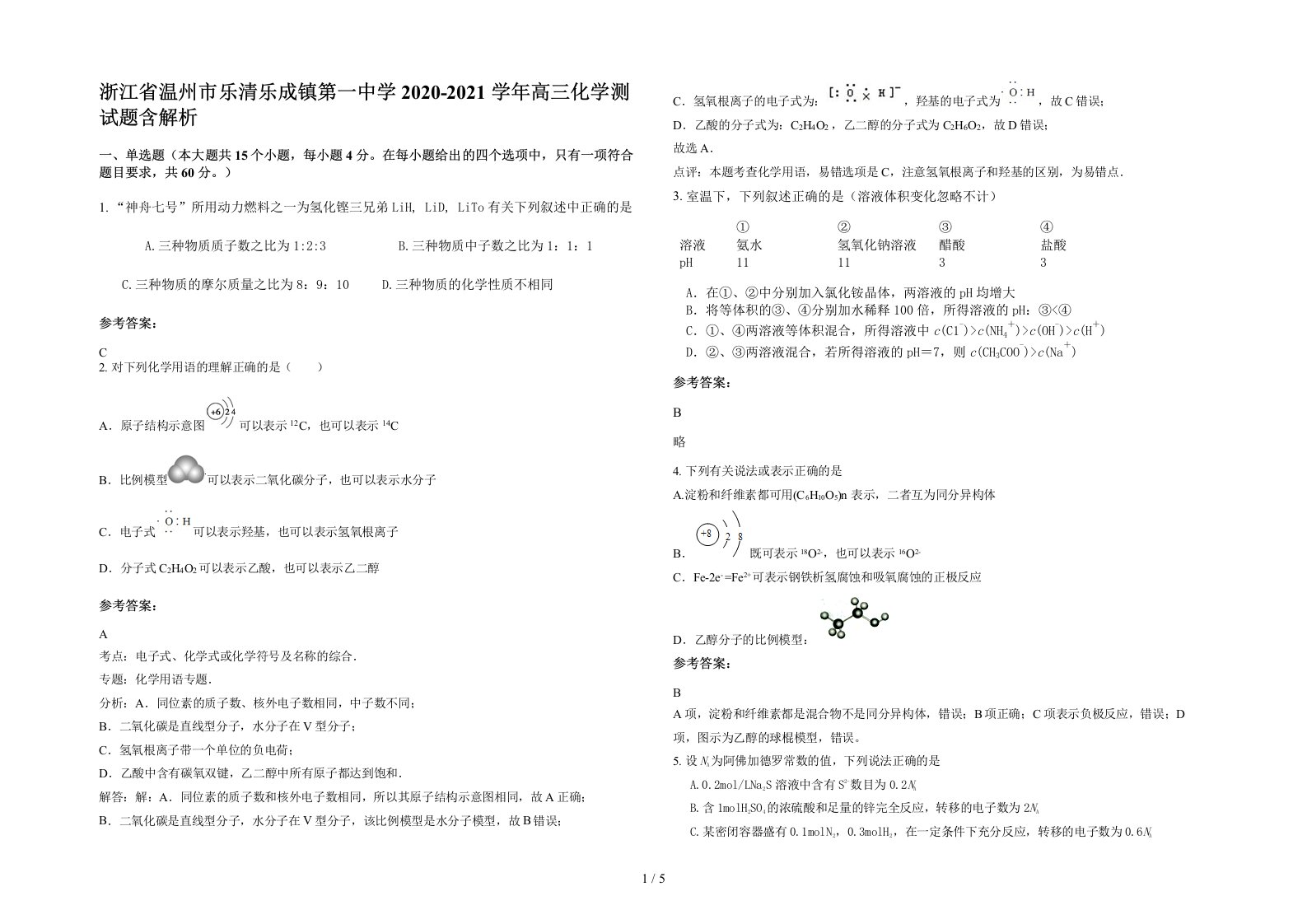 浙江省温州市乐清乐成镇第一中学2020-2021学年高三化学测试题含解析