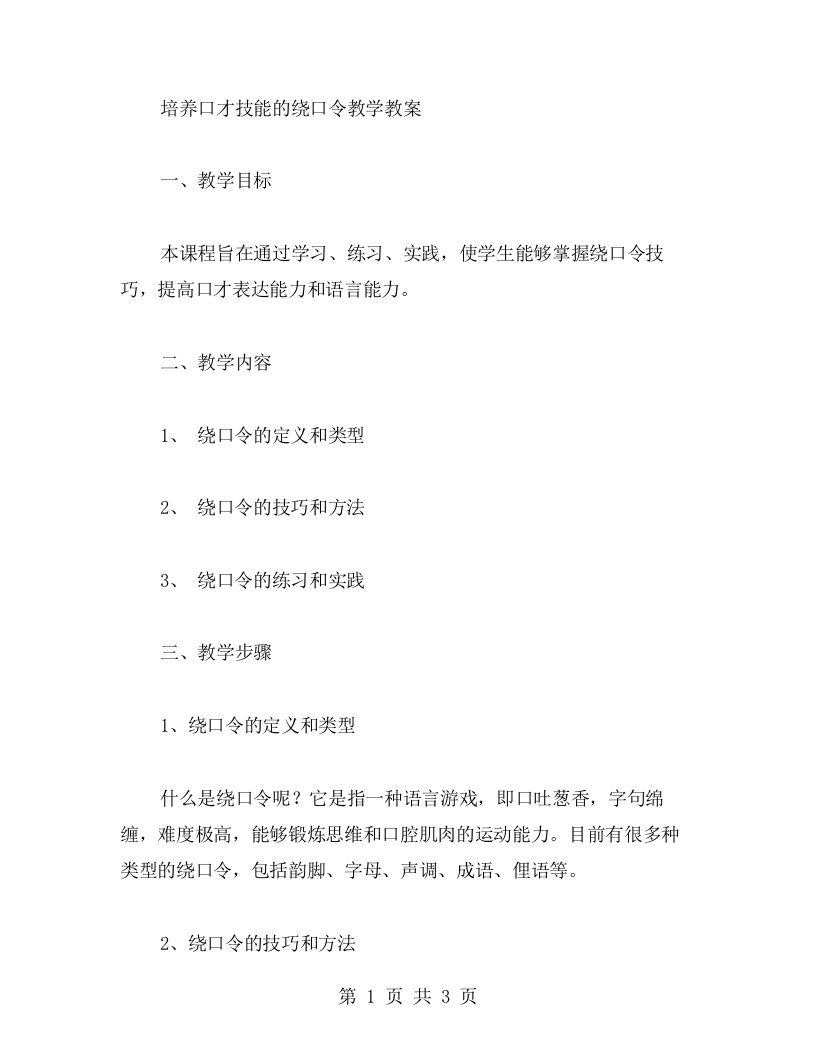 培养口才技能的绕口令教学教案