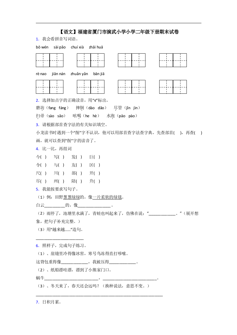 【语文】福建省厦门市演武小学小学二年级下册期末试卷