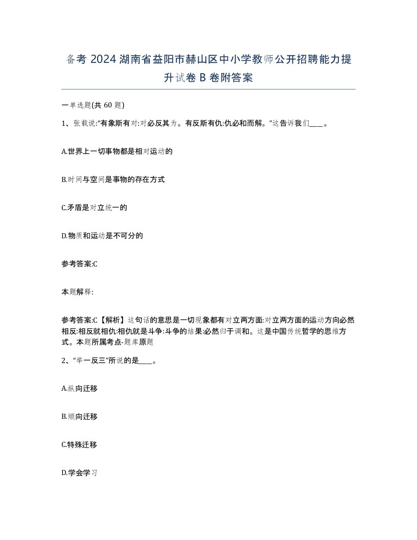 备考2024湖南省益阳市赫山区中小学教师公开招聘能力提升试卷B卷附答案