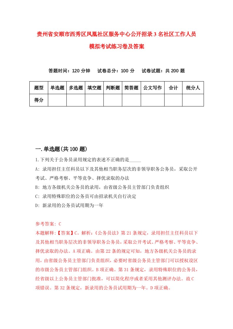 贵州省安顺市西秀区凤凰社区服务中心公开招录3名社区工作人员模拟考试练习卷及答案第7期