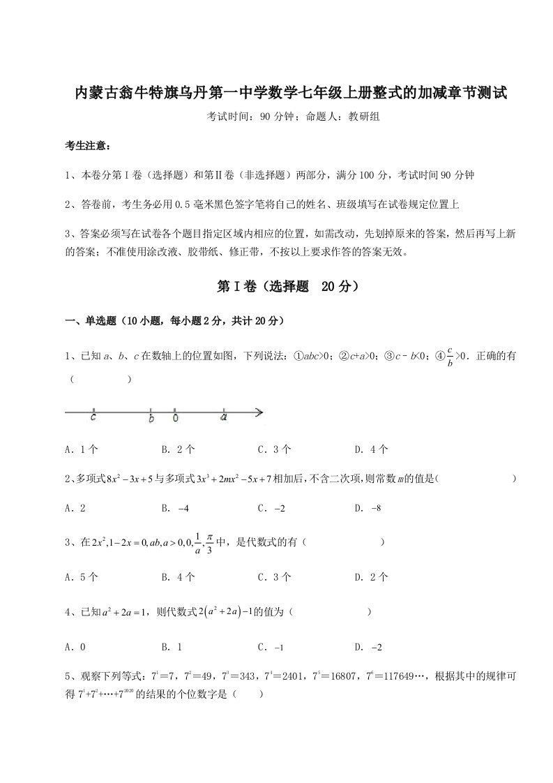 解析卷内蒙古翁牛特旗乌丹第一中学数学七年级上册整式的加减章节测试试卷（含答案详解）