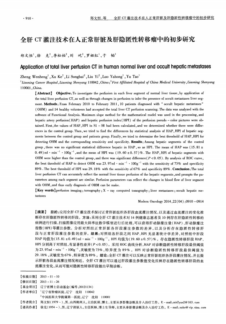 全肝ct灌注技术在人正常肝脏及肝隐匿性转移瘤中的初步研究-论文