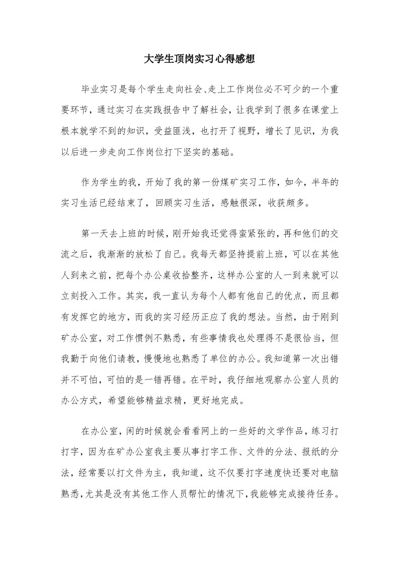 大学生顶岗实习心得感想