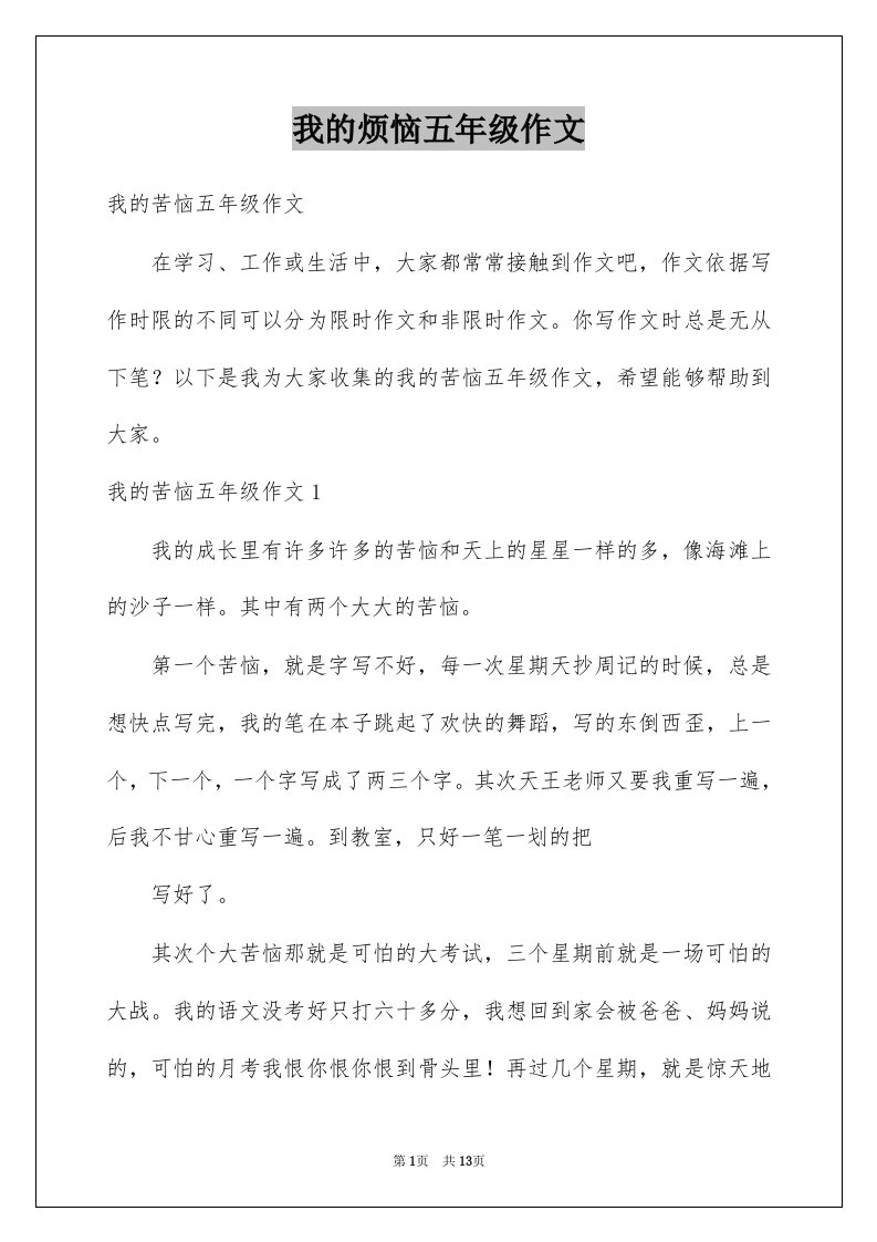 我的烦恼五年级作文例文