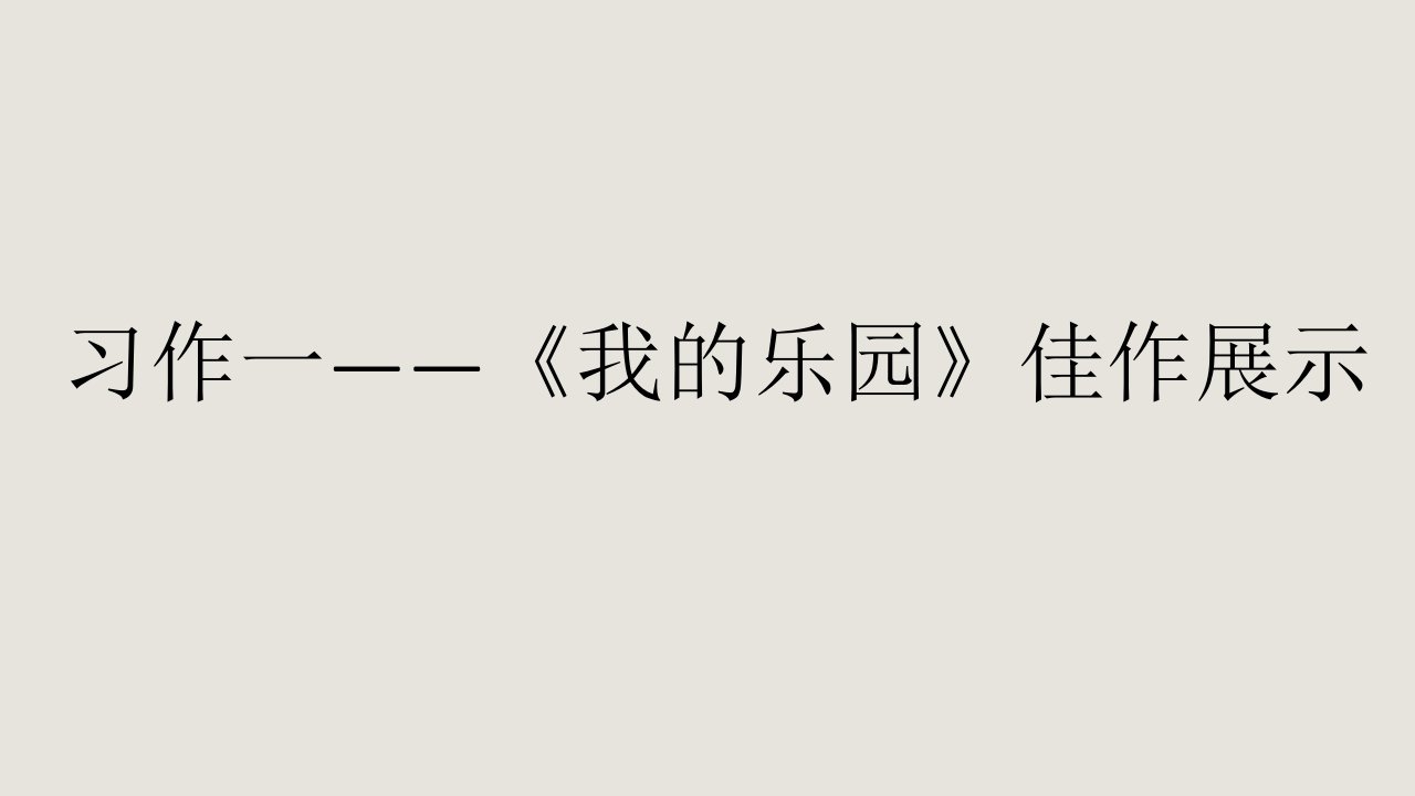 四年级语文-习作一——《我的乐园》讲评-ppt课件