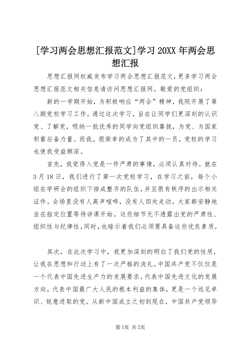 [学习两会思想汇报范文]学习20XX年两会思想汇报