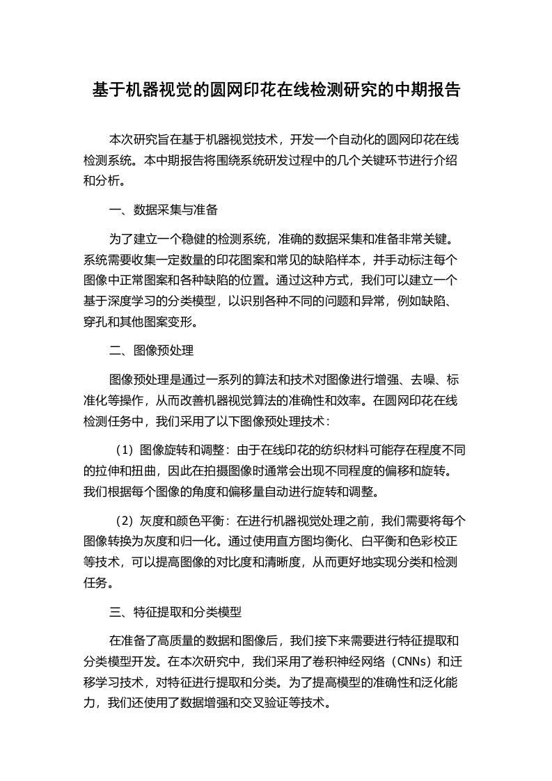 基于机器视觉的圆网印花在线检测研究的中期报告