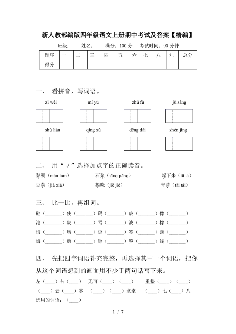 新人教部编版四年级语文上册期中考试及答案【精编】