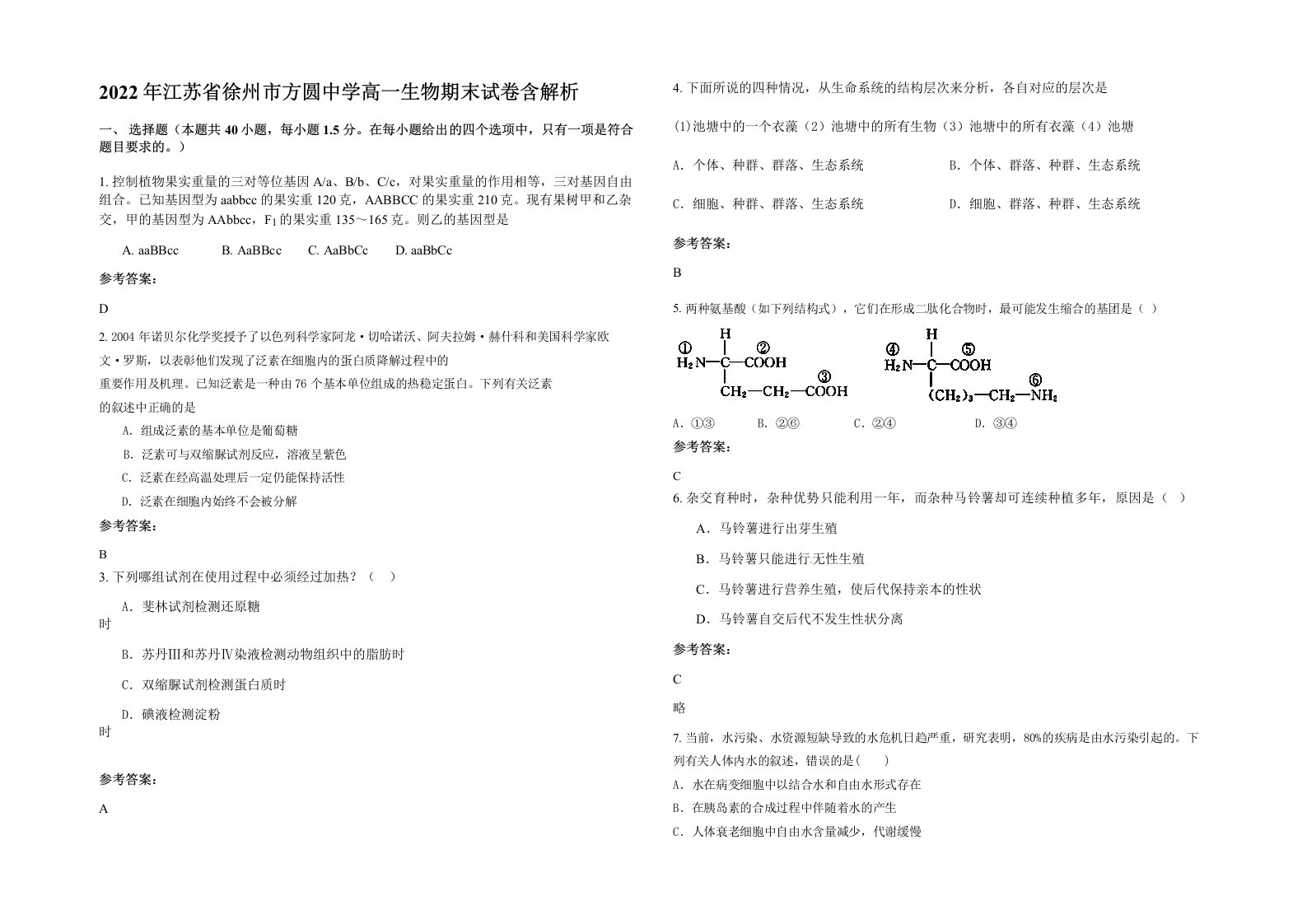 2022年江苏省徐州市方圆中学高一生物期末试卷含解析