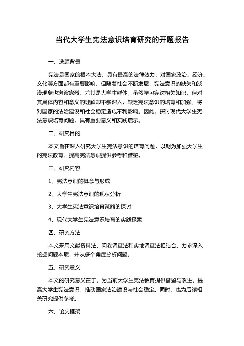 当代大学生宪法意识培育研究的开题报告