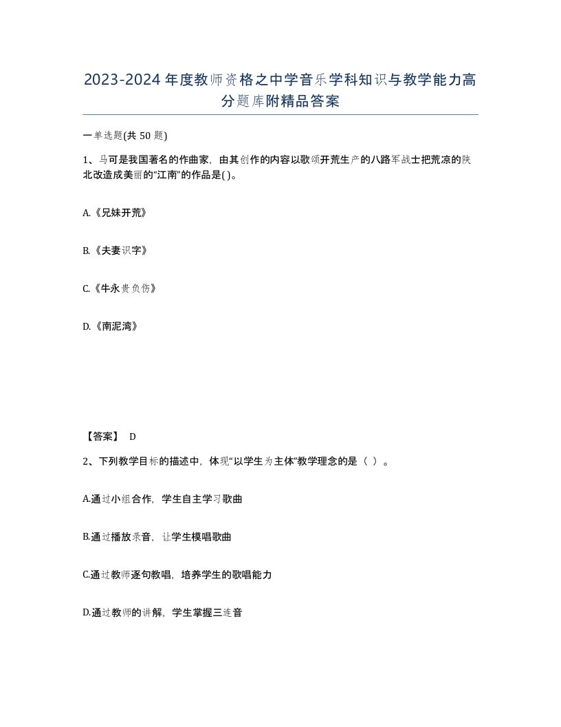 20232024年度教师资格之中学音乐学科知识与教学能力高分题库附答案