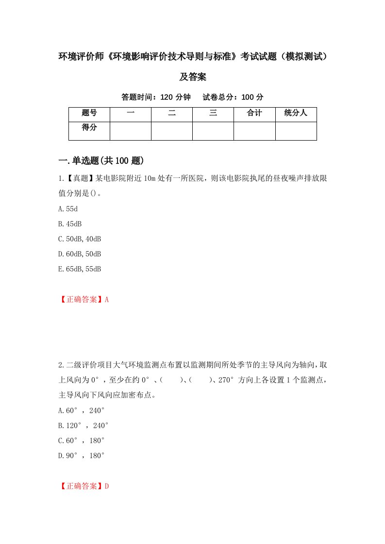 环境评价师环境影响评价技术导则与标准考试试题模拟测试及答案第29期