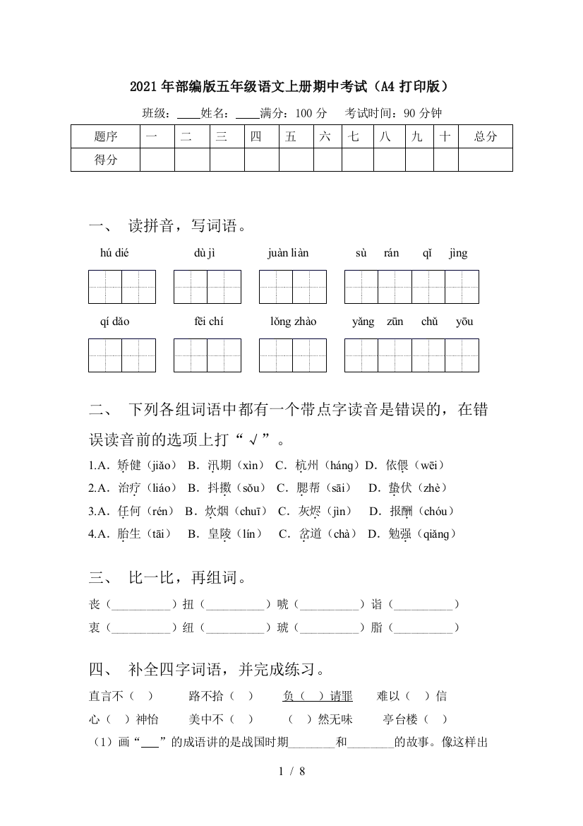 2021年部编版五年级语文上册期中考试(A4打印版)