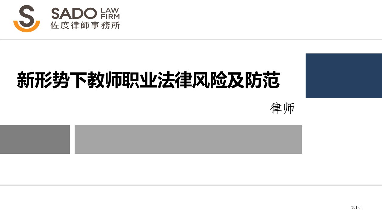 新形势下,教师职业的法律风险和防范措施名师公开课一等奖省优质课赛课获奖课件