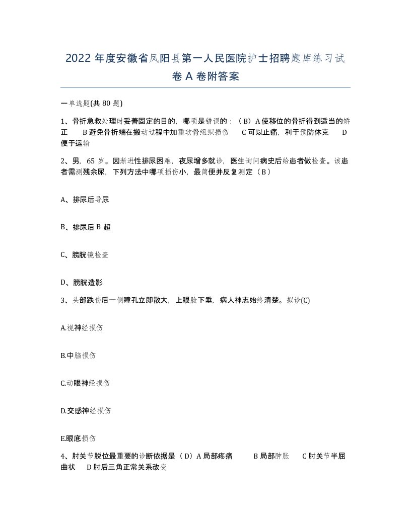 2022年度安徽省凤阳县第一人民医院护士招聘题库练习试卷A卷附答案