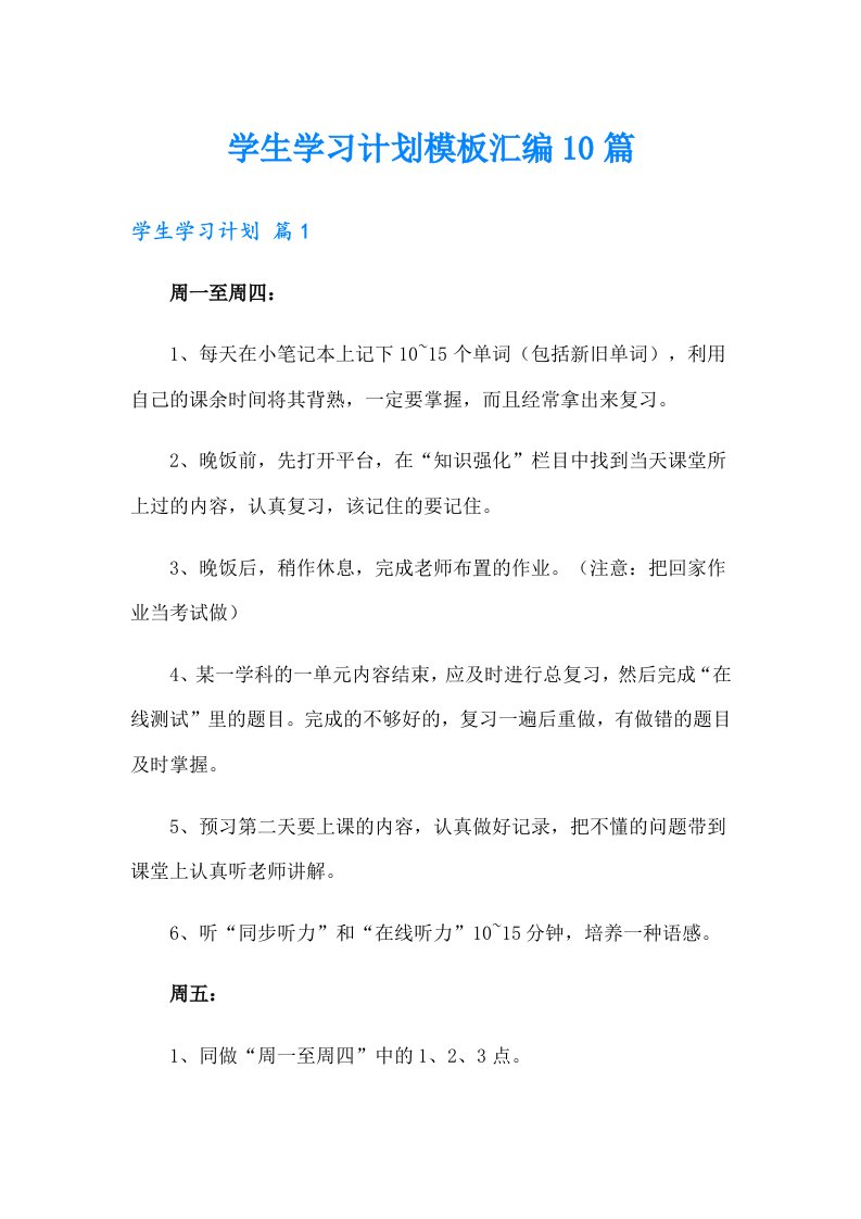 学生学习计划模板汇编10篇