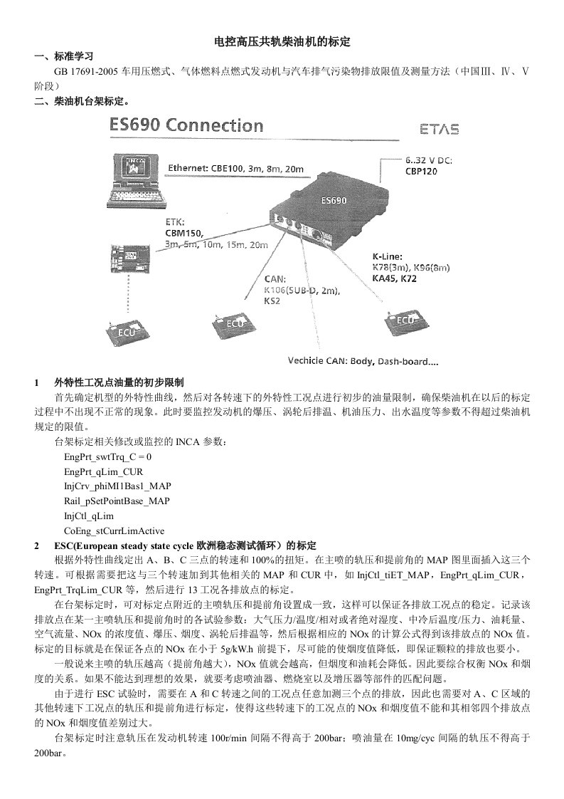 电控高压共轨柴油机标定步骤