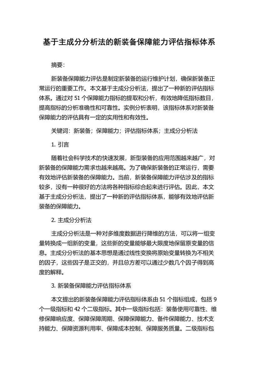 基于主成分分析法的新装备保障能力评估指标体系