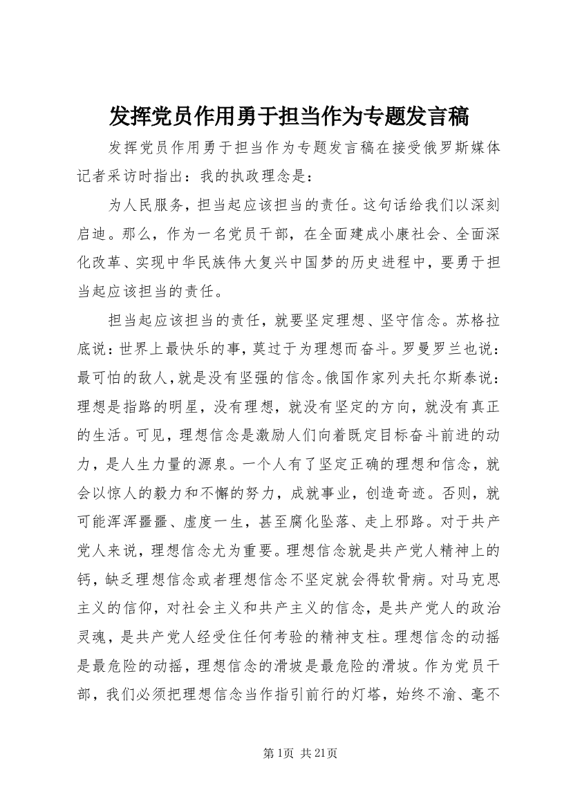 发挥党员作用勇于担当作为专题发言稿