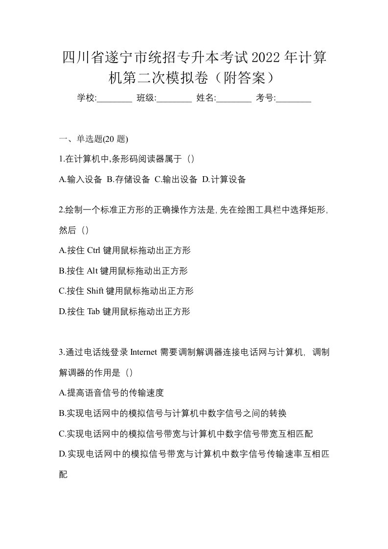 四川省遂宁市统招专升本考试2022年计算机第二次模拟卷附答案