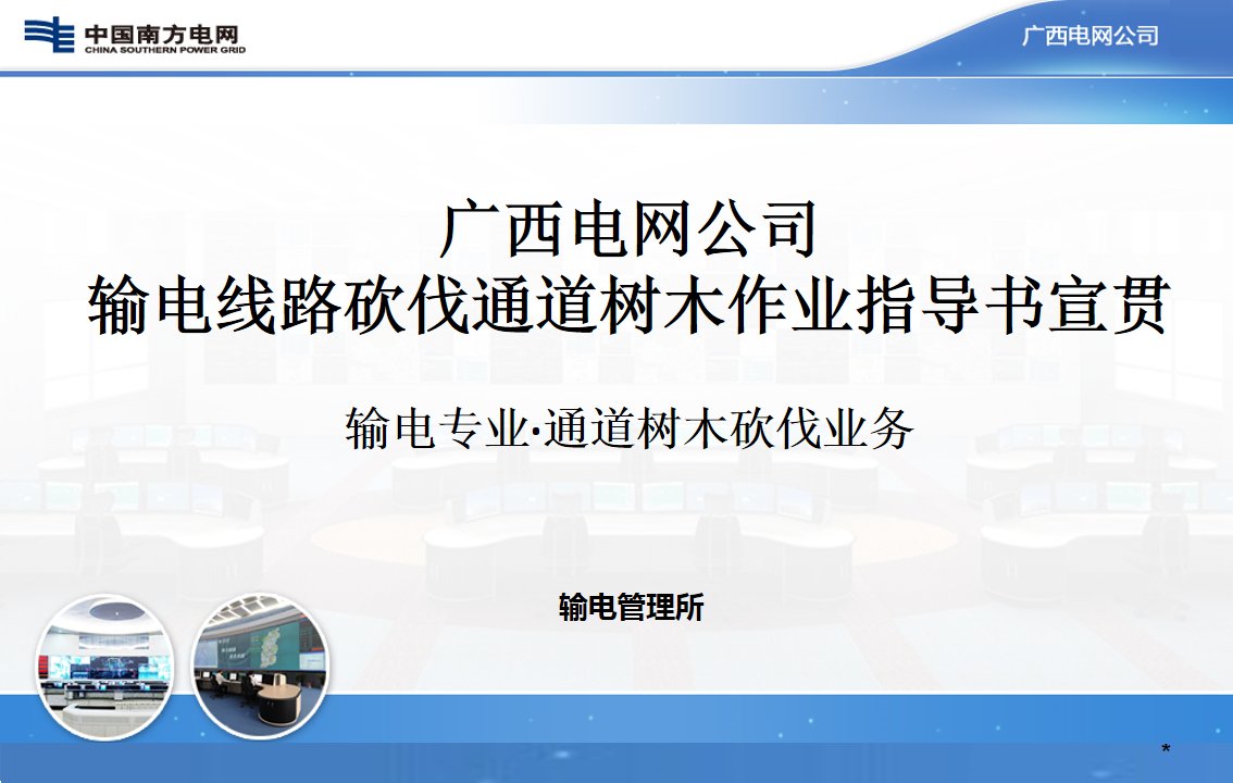 （维护类）输电线路砍伐通道树木作业指导书