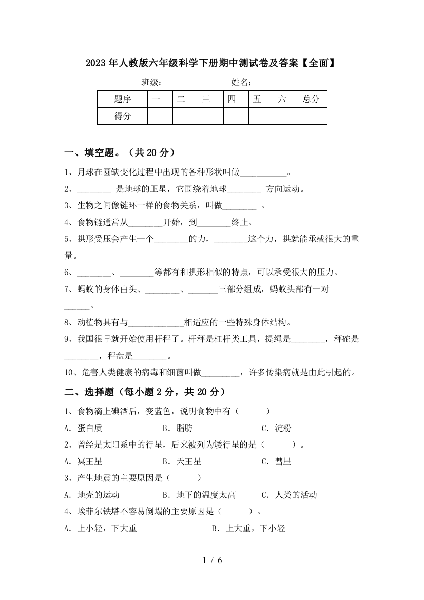 2023年人教版六年级科学下册期中测试卷及答案【全面】